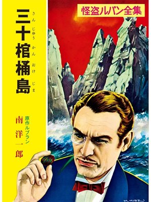 cover image of 怪盗ルパン全集（１１）　三十棺桶島